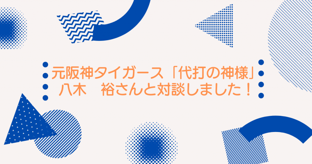 元阪神タイガース「代打の神様」八木 裕さんと対談！ | 森学習塾